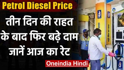 Petrol-Diesel Price Today : जानिए आज क्या है पेट्रोल-डीडल का रेट | वनंडिया हिंदी