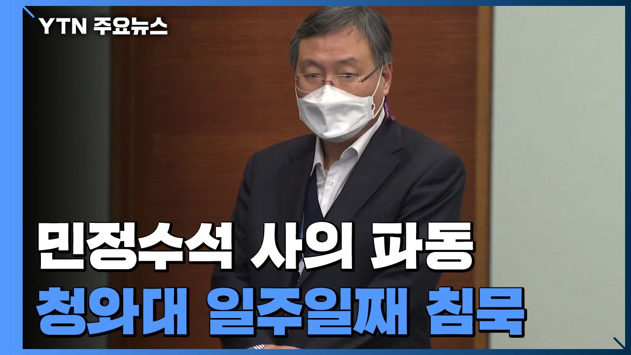'거취 일임'에 길어지는 침묵...사퇴 모양 갖추기 고심? / YTN