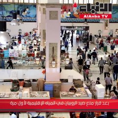 منع صيد الروبيان بالمياه الإقليمية لأول مرة