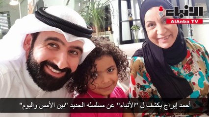 أحمد إيراج يكشف ل الأنباء عن مسلسله الجديد بين الأمس واليوم