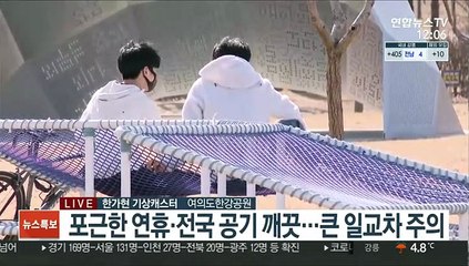 [날씨] 먼지 없는 포근한 주말…남해안 강풍주의