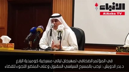 «ليالي كوميدية» ينطلق السبت المقبل في «الدسمة».. وداود حسين شخصية المهرجان