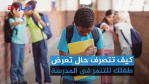 كيف تتصرف إذا تعرض طفلك للتنمر في المدرسة؟