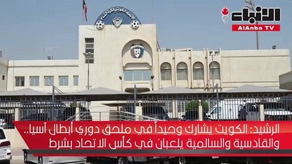 الرشيد: الكويت يشارك وحيدا في ملحق دوري أبطال آسيا