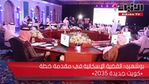 بوشهري القضية الإسكانية في مقدمة خطة كويت جديدة 2035