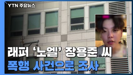 경찰, 래퍼 '노엘' 장용준 씨 폭행 사건으로 조사 / YTN