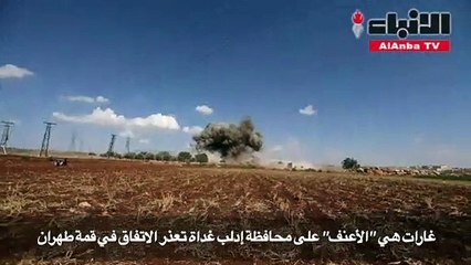 غارات هي الأعنف على محافظة ادلب غداة تعذر الاتفاق في قمة طهران