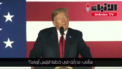 أوباما يخرج عن التقاليد الأميركية وينتقد ترامب بمحاباة الأغنياء والأخير يرد سمعت خطابه وأشعرني بالنعاس!