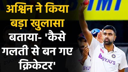 India vs England Test: R Ashwin reveals he 'accidentally became a cricketer' | वनइंडिया हिंदी