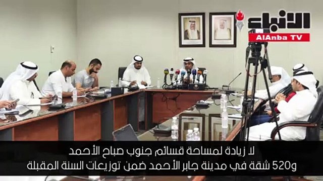 لا زيادة لمساحة قسائم «جنوب صباح الأحمد» و520 شقة في «جابر الأحمد» ضمن توزيعات السنة المقبلة