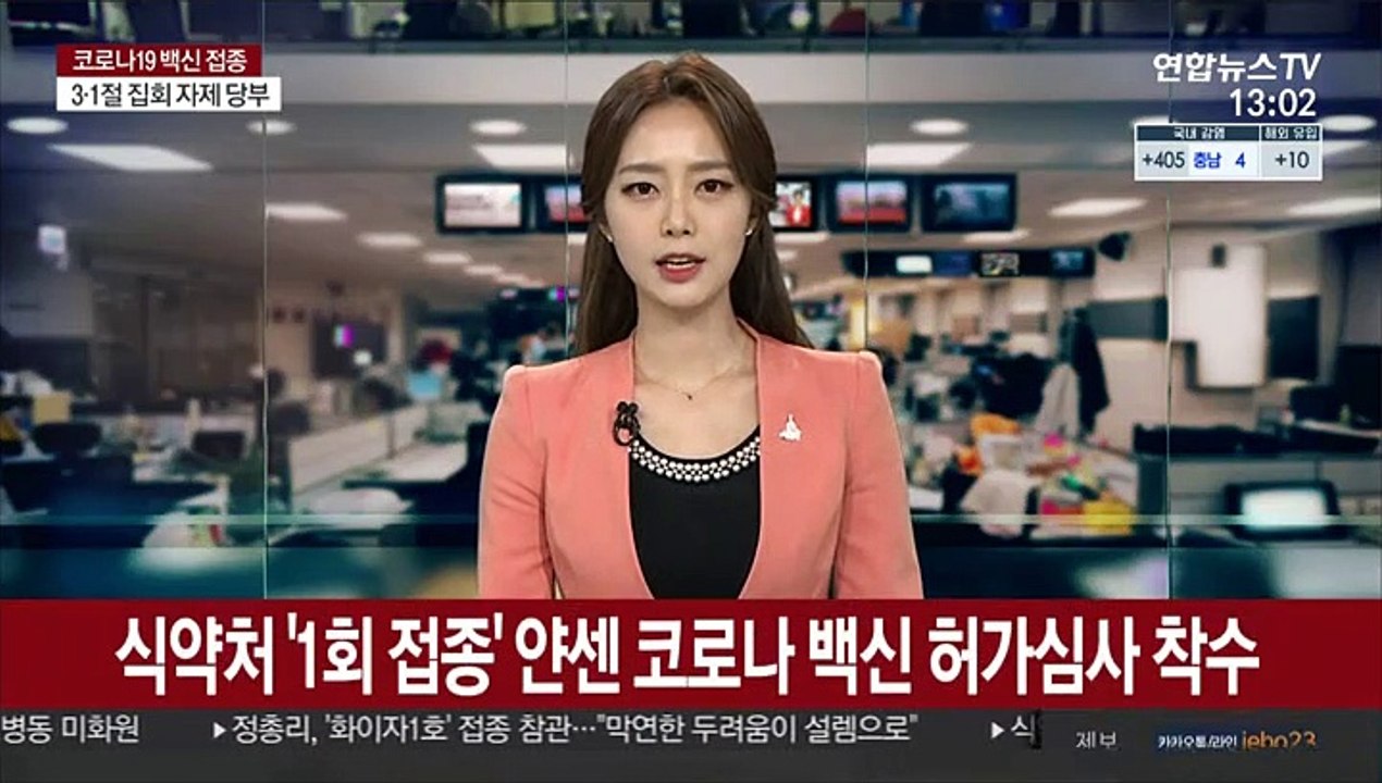 식약처 '1회 접종' 얀센 코로나 백신 허가심사 착수
