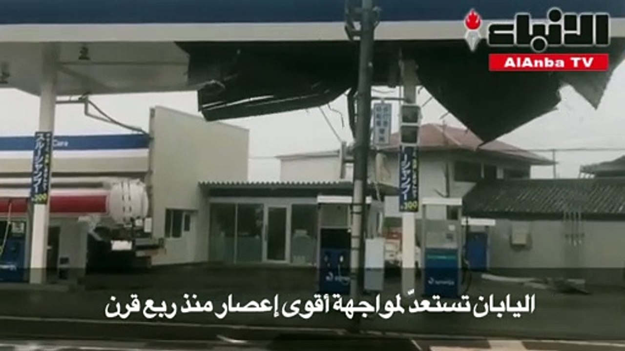 اليابان تستعد لمواجهة أقوى إعصار منذ ربع قرن