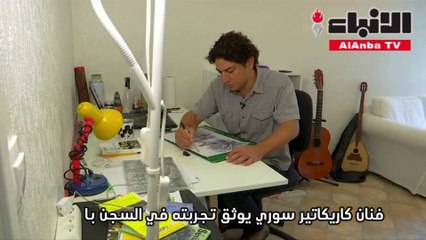 فنان كاريكاتير سوري يوثق تجربته في السجن بالرسوم