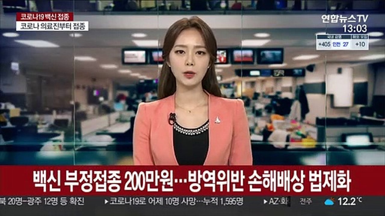 백신 부정접종 최대 200만원…방역수칙위반 손해배상 법제화
