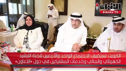 الكويت تستضيف الاجتماع الواحد والأربعين للجنة الترشيد الكهربائي والمائي وخدمات المشتركين في دول «التعاون»