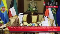 الأمير تسلم أوراق اعتماد 4 سفراء وتلقى تقرير هيئة مكافحة الفساد