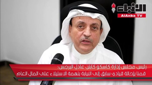 «كاسكو» تحيل قيادياً سابقاً إلى النيابة بتهمة الاستيلاء على المال العام