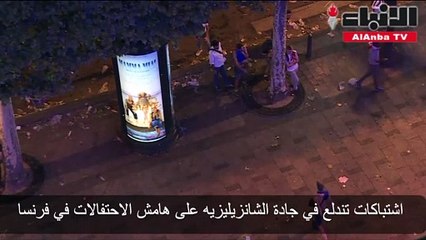 اشتباكات تندلع في الشانزيليزيه على هامش الاحتفالات في فرنسا