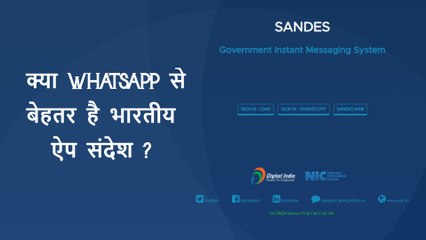 क्या WhatsApp से बेहतर है भारतीय ऐप Sandes ?