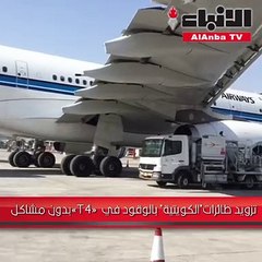 «كافكو» توثّق تزويد «الكويتية» بالوقود في «T4»