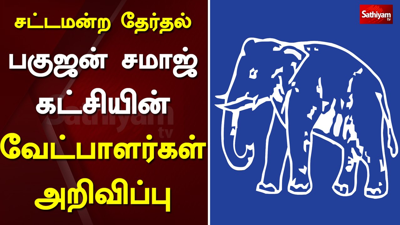 சட்டமன்ற தேர்தல்: பகுஜன் சமாஜ்  கட்சியின் வேட்பாளர்கள் அறிவிப்பு