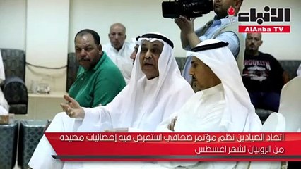 اتحاد الصيادين نظم مؤتمر صحافي استعرض فيه إحصائيات مصيده من الروبيان لشهر اغسطس