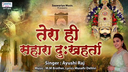 तेरा ही सहारा दुःखहर्ता | खाटू श्याम जी का बेहद प्यारा भजन | Khatu Shyam Bhajan | Ayushi Raj