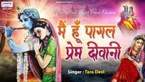 मैं हूँ पागल प्रेम दीवानी | सभी श्याम दीवाने जरूर सुने ये भजन | Tara Devi | Shyam Bhajan