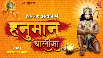 बजरंगबली को प्रसन्न करने के लिए सुने श्री हनुमान चालीसा | Hanuman Chalisa (New Version) Avinash Karn