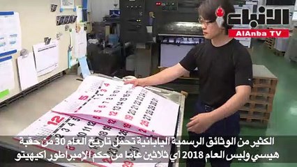 تكهنات حول اسم الحقبة المقبلة في اليابان بعد تنحي الإمبراطور أكيهيتو