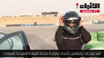 السعوديات يكتشفن بأعداد متزايدة متعة القيادة السريعة للسيارات