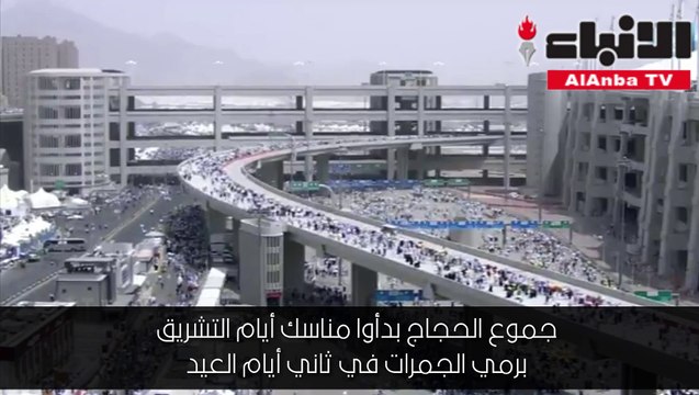 جموع الحجاج بدأوا مناسك أيام التشريق برمي الجمرات في ثاني أيام العيد