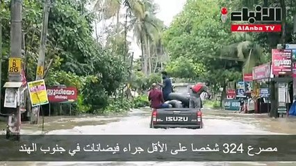 مصرع 324 شخصا على الأقل جراء فيضانات في جنوب الهند