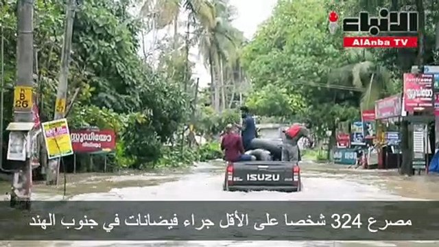 مصرع 324 شخصا على الأقل جراء فيضانات في جنوب الهند