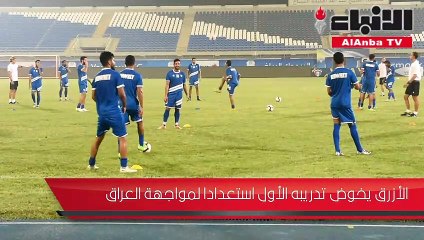 الأزرق خاض تدريبه الأول استعدادا لودية العراق