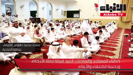خطباء المساجد والساحات العيد فرصة لصلة الأرحام ورحمة الضعفاء والأيتام