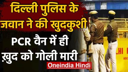 Delhi Police में तैनात ASI ने की खुदकुशी, PCR वैन में ही खुद को गोली मारी | वनइंडिया हिंदी