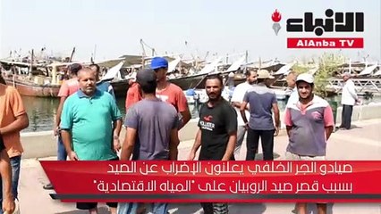 صيادو الجر الخلفي يعلنون الإضراب بسبب قصر صيد الروبيان على المياه الاقتصادية