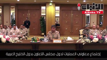إجتماع معاوني العمليات لدول مجلس التعاون بدول الخليج العربية