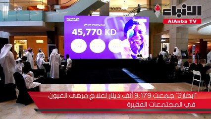«ابصار2» جمعت 179.9 ألف دينار لعلاج مرضى العيون في المجتمعات الفقيرة