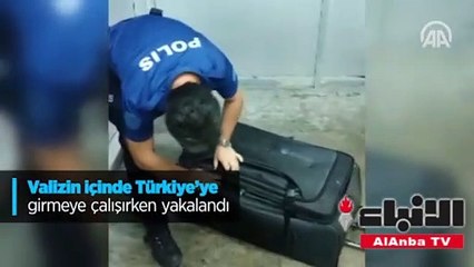 اختباء امرأة في حقيبة