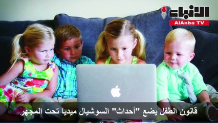 مختصون لـ "الأنباء": 3 ساعات الحد الأقصى المناسب لاستخدام الأطفال لمواقع التواصل