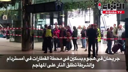 جريحان في هجوم بسكين بمحطة القطارات في أمستردام