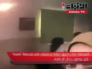 السيطرة على حريق غرفة معلمات في مدرسة "نسيبة" قبل وصول رجال الإطفاء