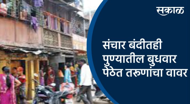 संचार बंदीतही पुण्यातील बुधवार पेठेत तरूणांचा वावर