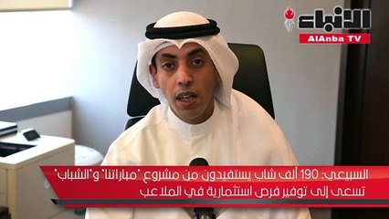 السبيعي لـ"الأنباء": "الشباب" تسعى لتأهيل القيادات الشبابية في المجال الاقتصادي
