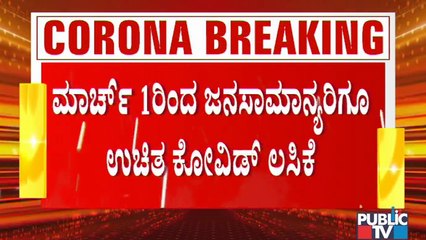 ಉಚಿತ ಕೋವಿಡ್ ಲಸಿಕೆ ಪಡೆಯಲು ಏನು ಮಾಡಬೇಕು..? COVID-19 Vaccination Phase 2 To Begin On March 1