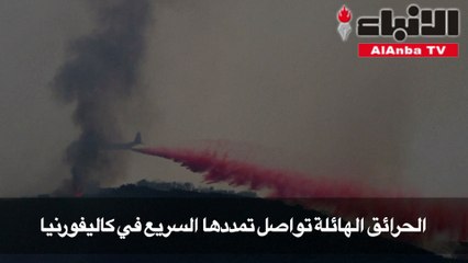 الحرائق الهائلة تواصل تمددها السريع في كاليفورنيا