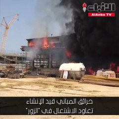 حرائق المباني قيد الإنشاء تعاود الاشتعال في "الزور"