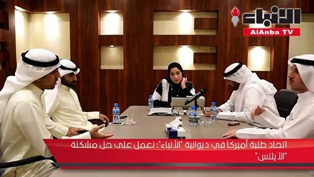 اتحاد طلبة أميركا في ديوانية «الأنباء» نعمل على حل مشكلة «الآيلتس»